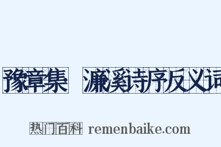 豫章集·濂溪诗序反义词是什么意思的图片